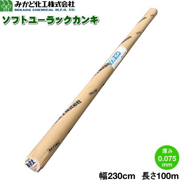 みかど化工　ソフトユーラックカンキ　(ソフトカンキ)　SUK75A　カンキ4号　厚さ0.075mm×幅230cm×長さ100m　トンネル用農POフィルム