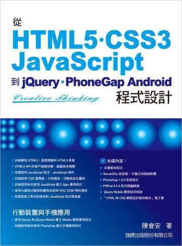 從 HTML5/CSS3/JavaScript 到 jQuery/PhoneGap Android 程式設計[二手書_良好]