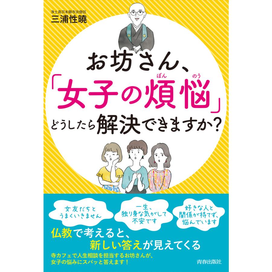 お坊さん、「女子の煩悩」どうしたら解決できますか? 電子書籍版   著:三浦性曉