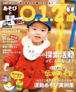  あそびと環境０・１・２歳(２０２０年１月号) 月刊誌／学研プラス