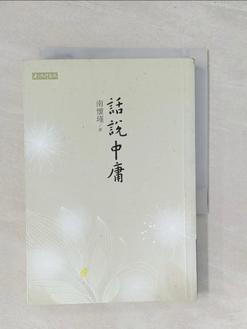 【書寶二手書T1／哲學_SZU】話說中庸_南懷瑾