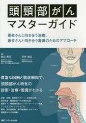 頭頸部がんマスターガイド 患者さんと向き合う治療、患者さんと向き合う看護のためのアプローチ [本]