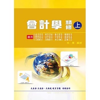 <全新>大東海出版【會計學精修（上冊）(林棟)】(2023年1月)(9789860680751)