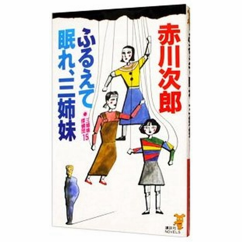 三姉妹探偵団 15 ふるえて眠れ 三姉妹 赤川次郎 通販 Lineポイント最大0 5 Get Lineショッピング