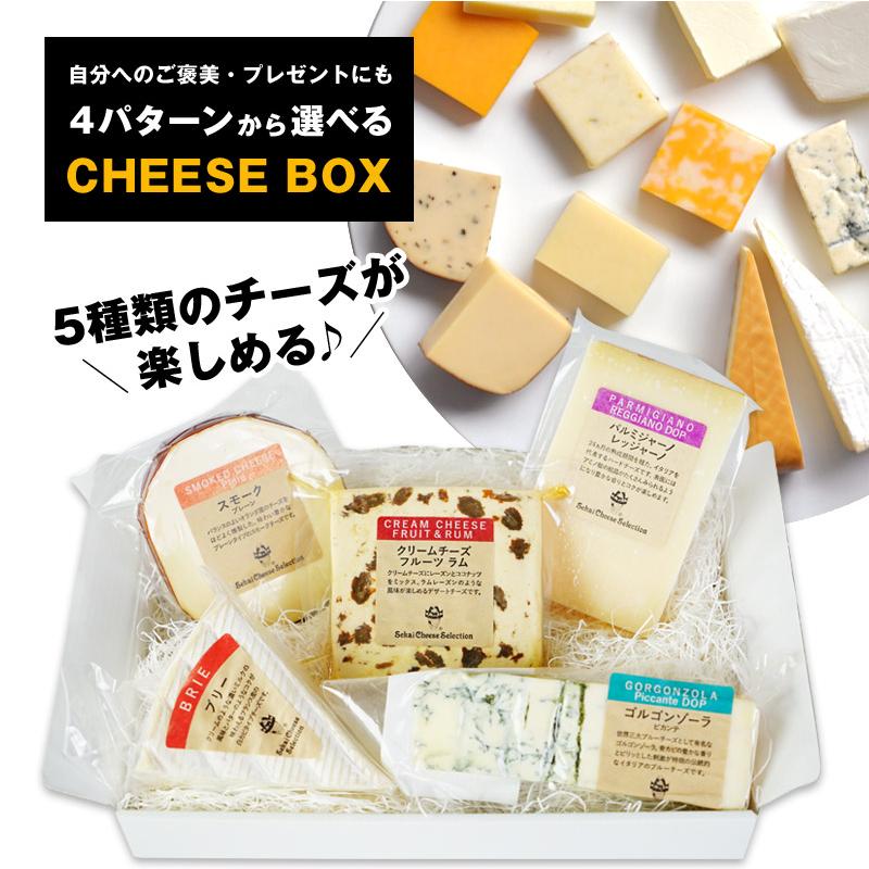 ［選べるチーズBOX］ チーズ5個セット 盛り合わせ お試し ギフト［冷蔵］