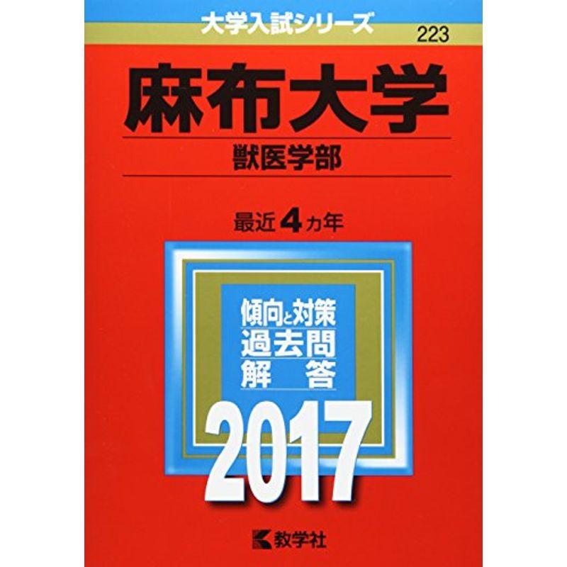 麻布大学(獣医学部) (2017年版大学入試シリーズ)