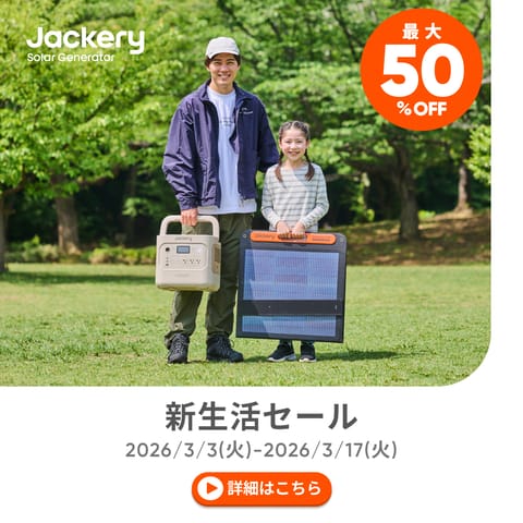 JackeryJapan公式オンラインストア