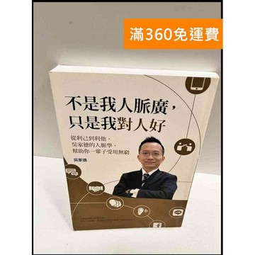 【雷根360免運】【送贈品】不是我人脈廣，只是我對人好 #9成新 #九成新【P-R330】