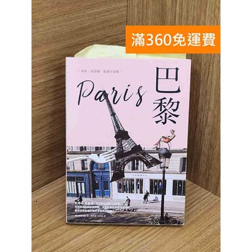 【雷根360免運】【送贈品】巴黎: 最新‧最前線‧旅遊全攻略 #七成新【Q-L0401】