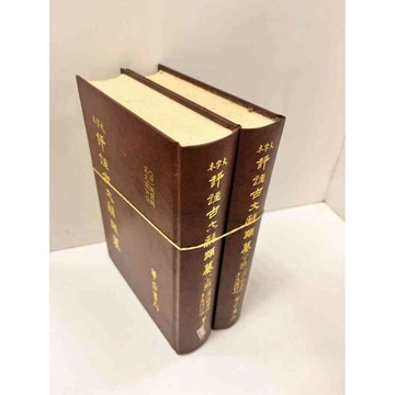 【雷根360免運】【送贈品】評註古文辭類纂 上+下 #7成新 #七成新【P-N470】