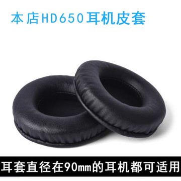 頭戴式耳罩 耳套90CM  注意是本店 可提升解析 ！國產蛋白皮