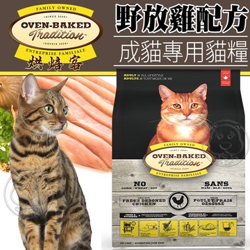 【培菓幸福寵物專營店】烘焙客Oven-Baked》成貓野放雞配方貓糧5磅2.27kg/包(超取限2包)