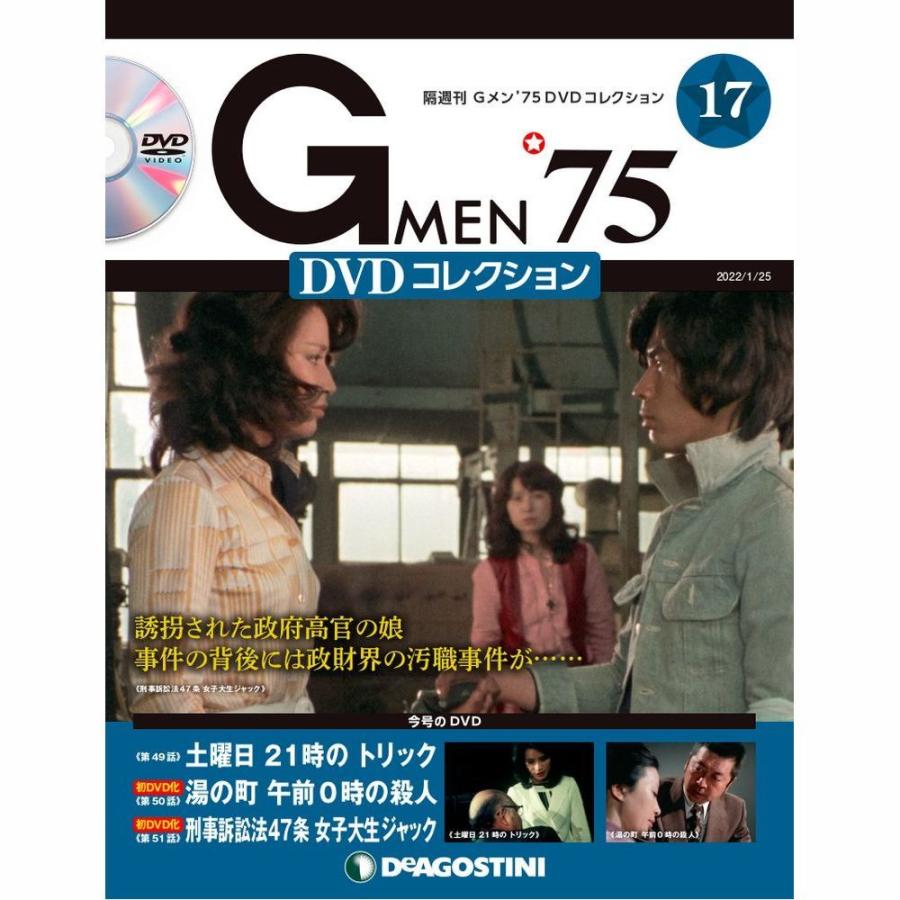 Gメン75 DVDコレクション　　第17号　デアゴスティーニ