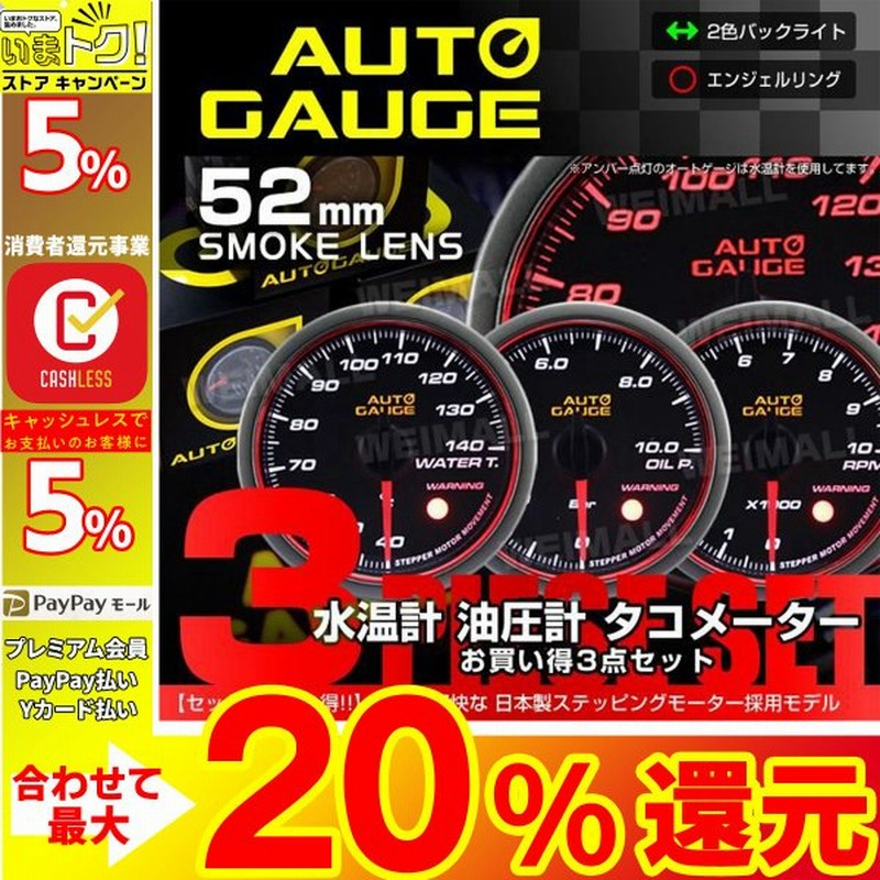 Autogauge オートゲージ 水温計 油圧計 タコメーター 52f 日本製モーター Aリング 458 精度誤差約 1 の追加メーター 後付け 車 メーター 3点セット 通販 Lineポイント最大get Lineショッピング
