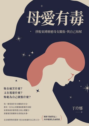 【電子書】母愛有毒：掙脫束縛療癒母女關係，與自己和解【附錄「情緒筆記」：四步驟消化負面情緒】