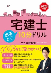  吉野哲慎   宅建士出るとこ10分ドリル 2023年版