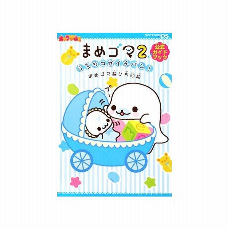 まめゴマ２うちのコガイチバン まめゴマ飼い方日記 デンゲキニンテンドーｄｓ編集部 著 通販 Lineポイント最大0 5 Get Lineショッピング