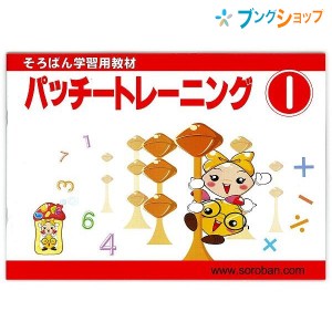 トモエ算盤 そろばん 学習用教材 パッチトレーニング 1巻 2991 ともえ ソロバン 珠算 教育 勉強 習い事 そろばん塾 問題集 幼児・小学1年