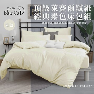 【藍貓BlueCat】台灣製造 萊賽爾纖維素色床包兩用被套組 素色床包兩用被套組 兩用被套 萊賽爾纖維床包 床包