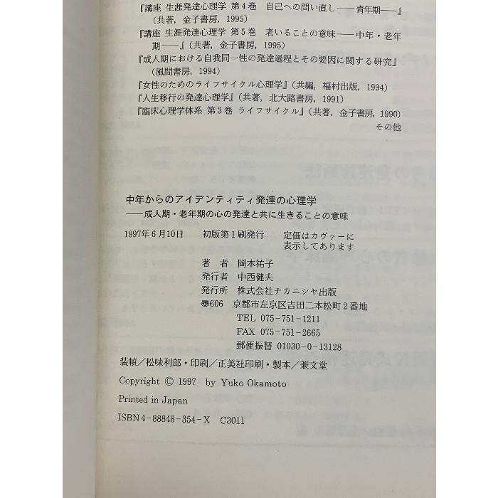 中年からのアイデンティティ発達の心理学―成人期・老年期の心の発達と共に生きることの意味 ナカニシヤ出版 岡本 祐子