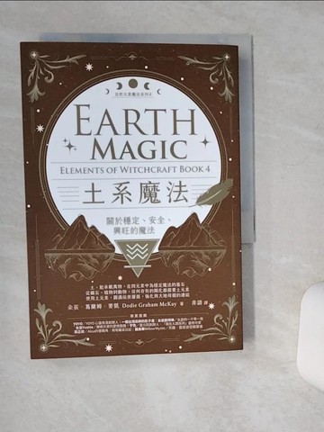 【書寶二手書T7／宗教_Q5E】土系魔法-關於穩定、安全、興旺的魔法_莉莉絲．朵西, 艾絲翠．泰勒, 約瑟芬．溫特, 朵荻．葛蘭姆．麥凱, 非語