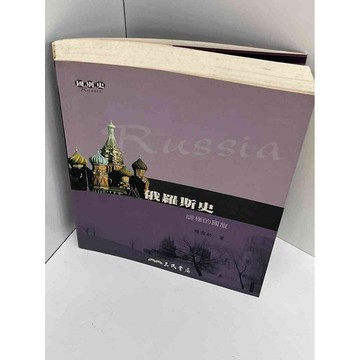 【雷根360免運】【送贈品】【大衛360免運】【送贈品】【7成新】俄羅斯史 【P #九成新【P-A2839】