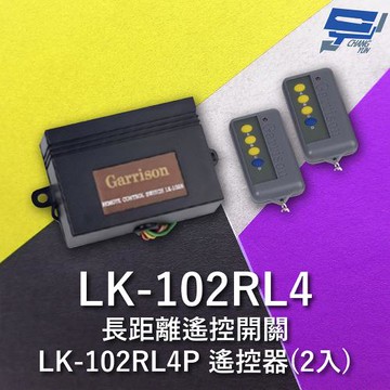 [昌運科技] Garrison LK-102RL4 長距離遙控開關 附二個 LK-102RL4P遙控器 四按鍵
