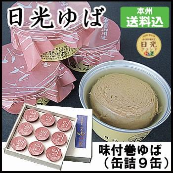 日光ゆば製造　味付巻ゆば（缶詰9缶）