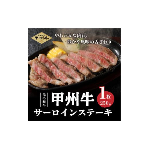 ふるさと納税 山梨県 北杜市 山梨県北杜市産　甲州牛　黒毛和牛　サーロインステーキ1枚（1枚250g）