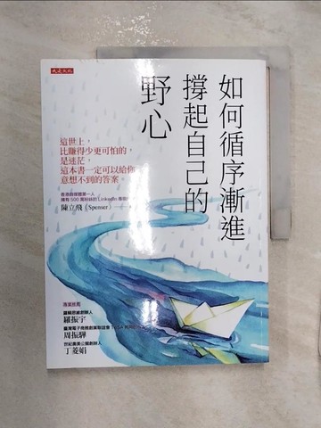 【書寶二手書T7／溝通_R2N】如何循序漸進撐起自己的野心（破萬紀念版）：這世上，比賺得少更可怕的，是迷茫，這本書一定可以給你意想不到的答案。_陳立飛