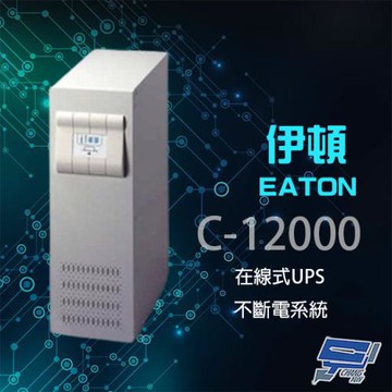 Eaton 伊頓 飛瑞 C-12000 (C12000) 在線式 220V 12KVA UPS 不斷電系統
