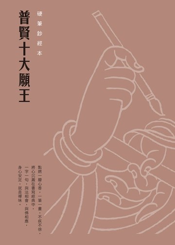 【電子書】普賢十大願王　硬筆鈔經本