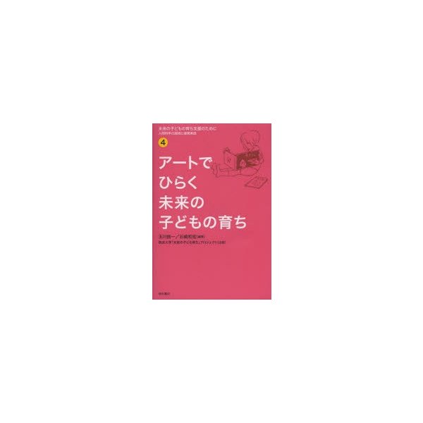 未来の子どもの育ち支援のために 人間科学の越境と連携実践