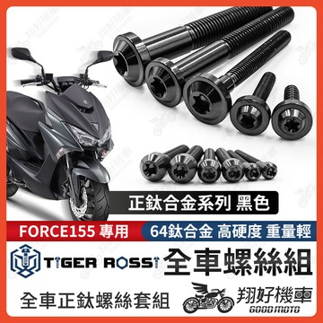 【翔好機車】FORCE 鈦螺絲 黑色 全車螺絲 傳動螺絲 鐵板牙 車殼螺絲 車牌螺絲 空濾螺絲 FORCE 改裝