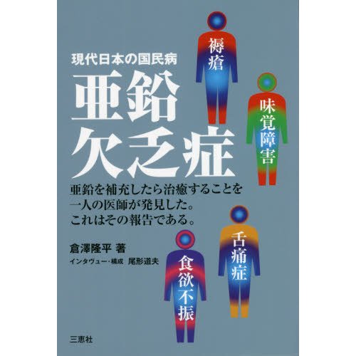 現代日本の国民病　亜鉛欠乏症   倉澤　隆平　著