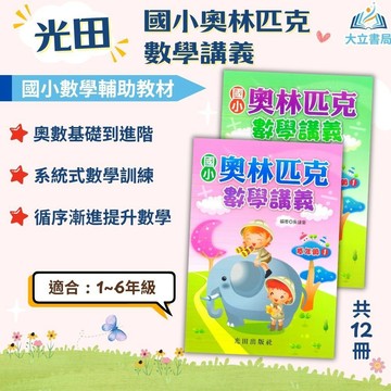 光田國小【奧林匹克數學講義】1~6年級｜附解答｜數學練習 解題 模擬試題 數學理解 素養課程 複習教材 開學必備｜【國小數學輔材】●大立書局●