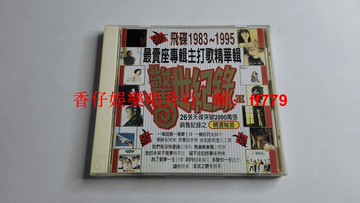 飛碟唱片 驚世記錄2 1983-1995精選輯 小虎隊 張雨生 蔡琴 蘇芮 王杰 黃鶯鶯 經典金曲 臺首版 CD 全新未拆
