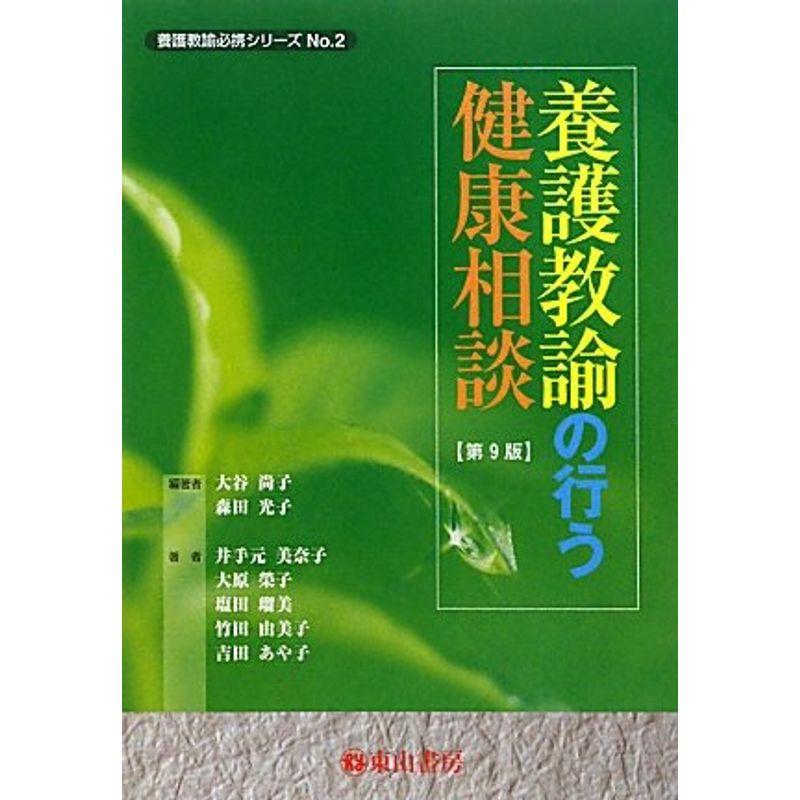 養護教諭の行う健康相談 (養護教諭必携シリーズ)