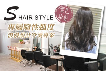 【台北】S Hair style #GOMAJI吃喝玩樂券#電子票券#美髮