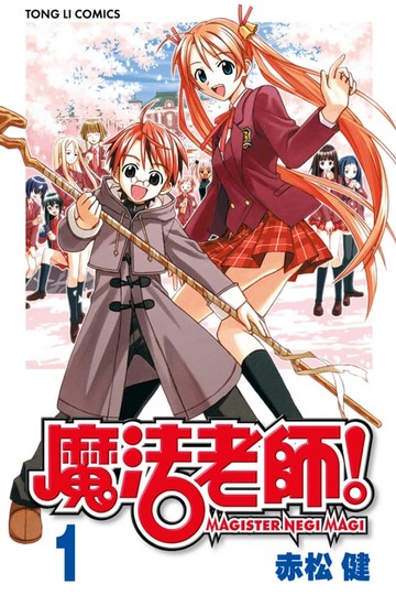 【電子書】魔法老師 (1)