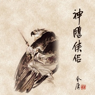 【有聲書】神雕侠侣(三)