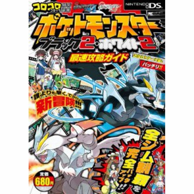 ムック 株 ポケモン ポケットモンスターブラック2 ホワイト2 最速攻略ガイド ワンダーライフスペシャル 通販 Lineポイント最大1 0 Get Lineショッピング