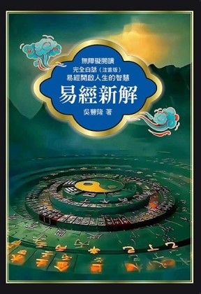 易經新解