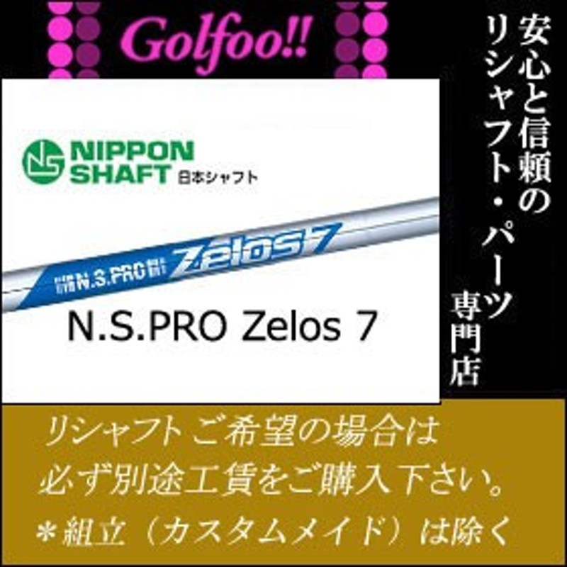 日本シャフト（アイアン用シャフト）NIPPONSHAFT N.S.PRO Zelos7・N.S.プロ ゼロス7 | LINEブランドカタログ