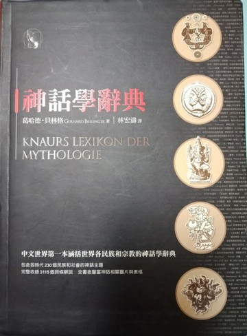 神話學辭典[二手書_良好]