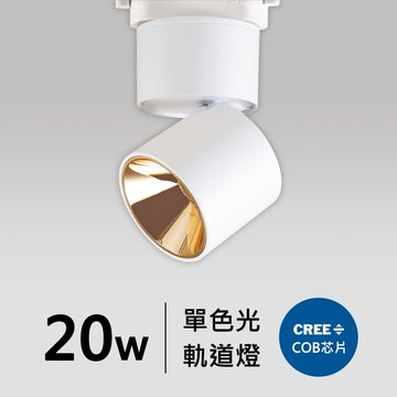 20W軌道燈｜F05-CT-60253