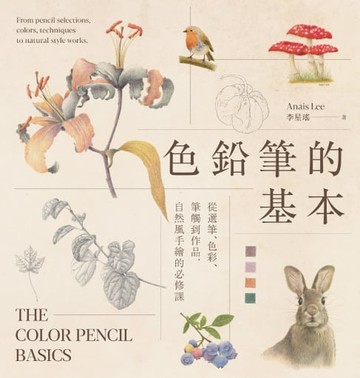 【電子書】色鉛筆的基本：從選筆、色彩、筆觸到作品，自然風手繪的必修課