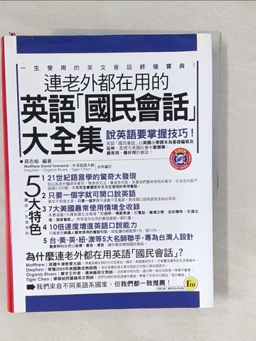 【書寶二手書T1／語言學習_YV8】連老外都在用的英語國民會話大全集_蔣志榆