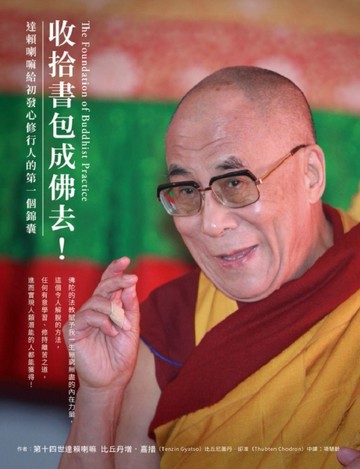 收拾書包成佛去！達賴喇嘛給初發心修行人的第一個錦囊[二手書_良好]