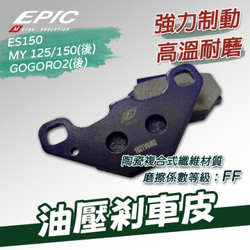 [BG]EPIC 油壓剎車皮 MY 125 150 後碟 GOGORO2 後 ES 150 煞車皮 來令片 陶瓷材質